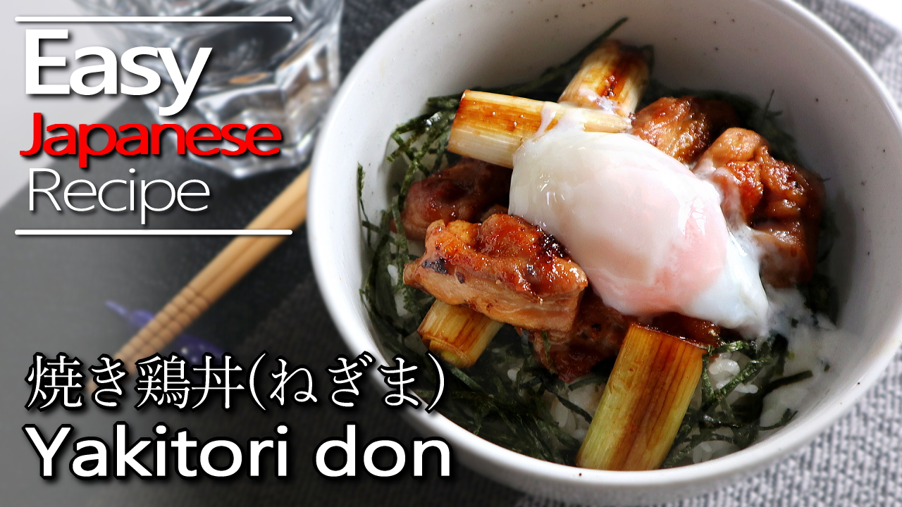 How to make Yakitori don(Rice bowl) & yakitori sauce.(Negima recipe)Ă˂܂̍(Vs)