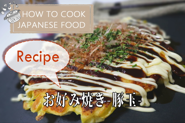How to make Okonomiyaki(butatama)[easy Japanese recipes]お好み焼き ...