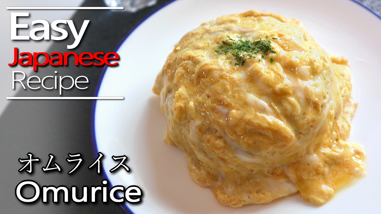 How To Make Easy Omurice Japanese Style Recipe オムライスの作り方 レシピ